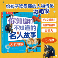 你知道和不知道的名人故事 大发明家 乐乐趣5-9岁孩子人物传记科普故事书作文素材书