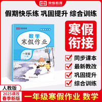 【荣恒】2025版寒假作业一年级数学人教版 小学生寒假衔接预习复习教材同步练习册寒假专项假期快乐练