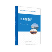 工业生态学/新时代资源循环科学与工程专业重点规划教材