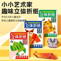 立体折纸思维训练全三册 小小艺术家趣味立体折纸 儿童几何空间逻辑训练