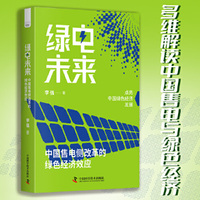 绿电未来：中国售电侧改革的绿色经济效应