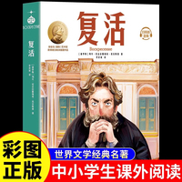 复活正版列夫托尔斯泰长篇小说世界经典文章名著外国小说初中生高中生课外书课外阅读书籍