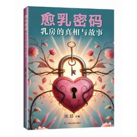 愈乳密码：乳房的真相与故事