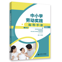 中小学劳动实践指导手册（教师版）一年级