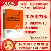 2025全国一级注册建筑师资格考试辅导教材 设计前期与场地设计(知识题)精讲精练