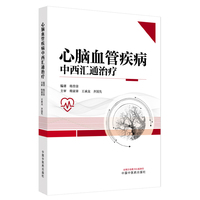 心脑血管疾病中西汇通治疗