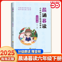 晨诵暮读 小学语文分级诵读课本 六年级下册