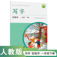 写字 铅笔字 一年级 下册 新版