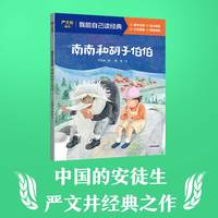 南南和胡子伯伯（我能自己读经典）