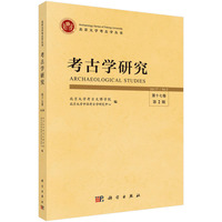 考古学研究第十七卷第2期 9787030810830科学出版社