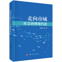 走向市域社会治理现代化吴结兵9787030806338科学出版社