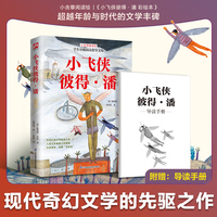 小飞侠彼得·潘 彩绘本:小学三年级、四年级课外读物，英国幻想文学经典之作，彩绘插图，随书附赠导读手册！
