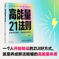 高能量21法则