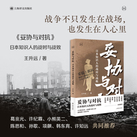 妥协与对抗 日本知识人的战时与战败 历史学堂 当当自营图书
