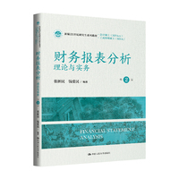 财务报表分析——理论与实务（第2版）（新编21世纪研究生系列教材·会计硕士（MPAcc））
