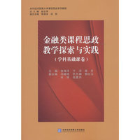 金融类课程思政教学探索与实践