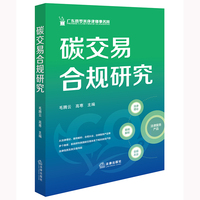 碳交易合规研究