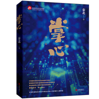 掌心（方寸之间的大国博弈，创业者掌心里的破局火种，中国芯铸就的行业传奇）