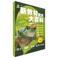 新教材里的大百科 二年级上册