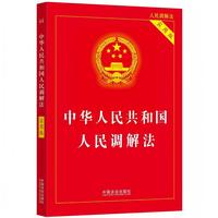 中华人民共和国人民调解法（2025年实用版）