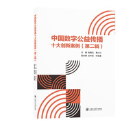 中国数字公益传播十大创新案例（第二辑）