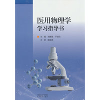 医用物理学学习指导书
