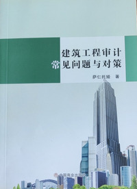 建筑工程审计常见问题与对策