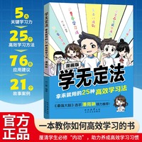 全新学无定法：拿来就用的25种高效学习法漫画版