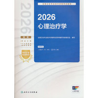 2026全国卫生专业技术资格考试指导——心理治疗学