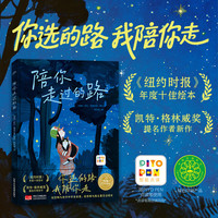 绘本花园：陪你走过的路（精）（点读版）