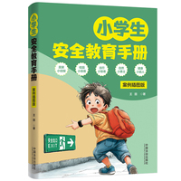 小学生安全教育手册：案例插图版