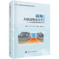 南海大陆边缘动力学-从大陆破裂到海底扩张9787030808127丁巍伟科学出版社