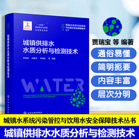 城镇供排水水质分析与检测技术