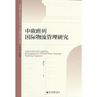 中欧班列国际物流管理研究