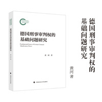 德国刑事审判权的基础问题研究 黄河 著