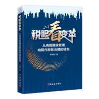 税眼看变革：从传统税收管理向现代税务治理的转型