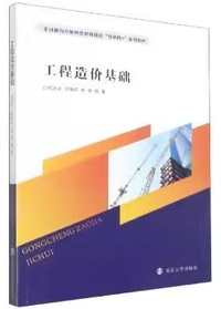 工程造价基础