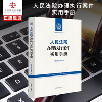 人民法院办理执行案件实用手册