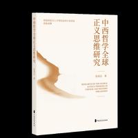 中西哲学全球正义思维研究