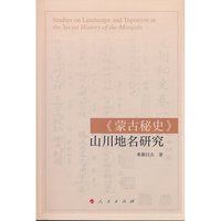 《蒙古秘史》山川地名研究