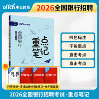 中公2026全国银行招聘考试重点笔记
