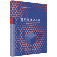 建筑碳排放基础9787030840103黄祖坚科学出版社
