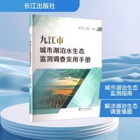 九江市城市湖泊水生态监测调查实用手册