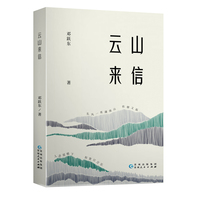 《云山来信》邓跃东 著