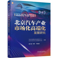北京汽车产业市场化高端化发展研究   北京市发展改革政策研究中心、北京市经济社会发展研究院  北京汽车厂 北京零部件