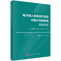 电子吸入系统流行性及对青少年的影响： 系统综述9787030849434侯宏卫科学出版社