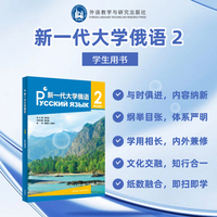 新一代大学俄语2学生用书