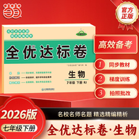 【荣恒】2026春全优达标卷七年级下册生物人教版初中单元期中期末复习冲刺试卷练习题