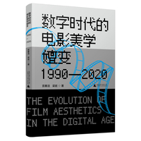 数字时代的电影美学嬗变（1990—2020）