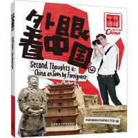 外眼看中国(4)
